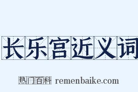 长乐宫近义词是什么意思的图片